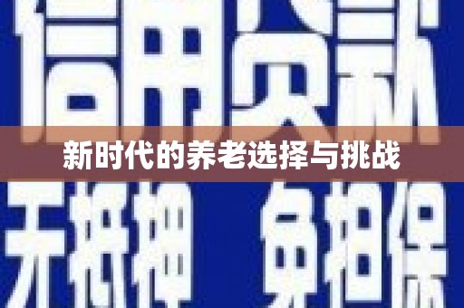 玄武新时代的养老选择与挑战