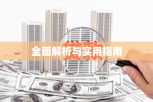 玄武全面解析与实用指南