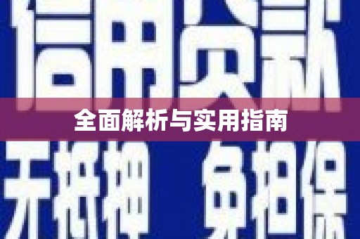 玄武全面解析与实用指南