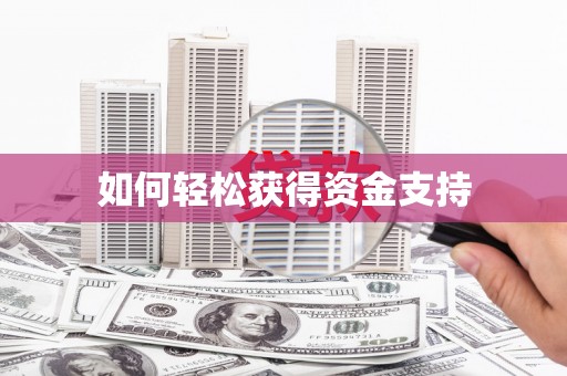 玄武如何轻松获得资金支持