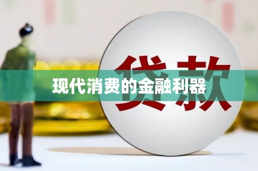 玄武现代消费的金融利器