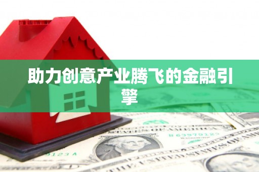 玄武助力创意产业腾飞的金融引擎