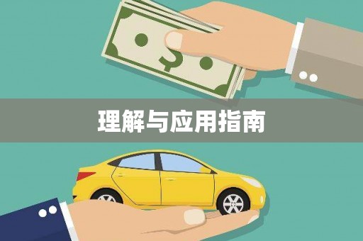 玄武理解与应用指南