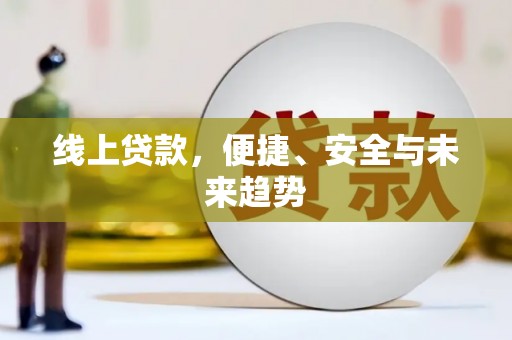 玄武线上贷款，便捷、安全与未来趋势