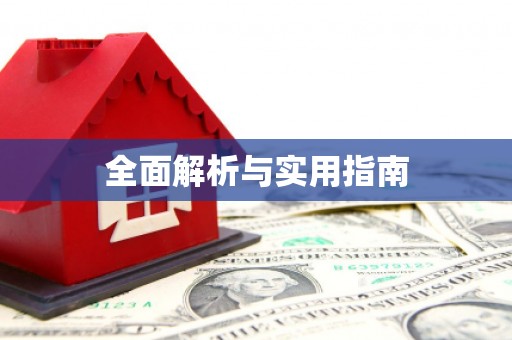 玄武全面解析与实用指南