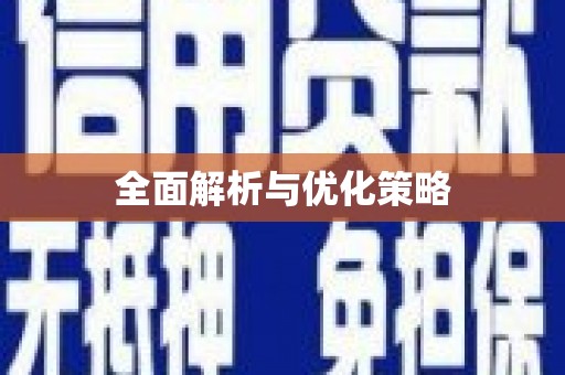 玄武全面解析与优化策略