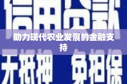 玄武助力现代农业发展的金融支持