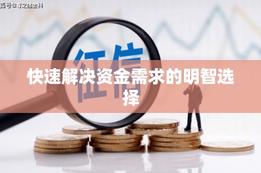 玄武快速解决资金需求的明智选择