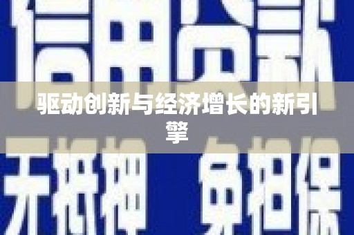 玄武驱动创新与经济增长的新引擎