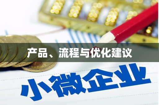 玄武产品、流程与优化建议