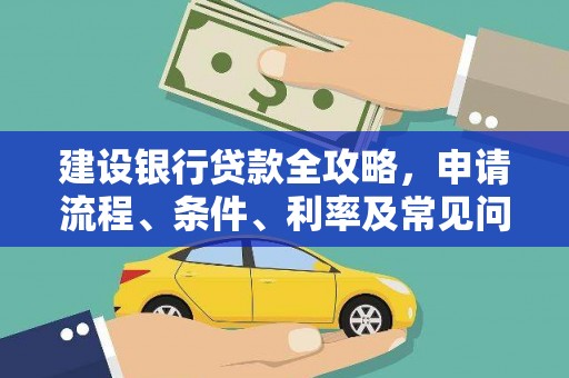玄武建设银行贷款全攻略，申请流程、条件、利率及常见问题解答