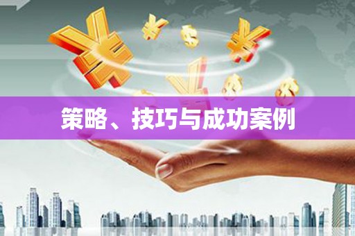玄武策略、技巧与成功案例