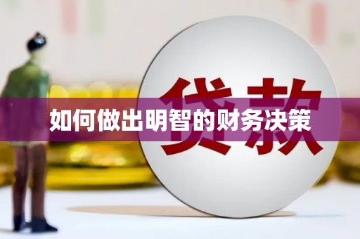 玄武如何做出明智的财务决策