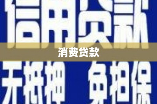 玄武消费贷款