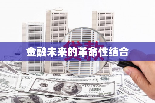 玄武金融未来的革命性结合