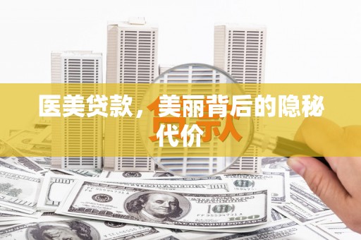玄武医美贷款，美丽背后的隐秘代价