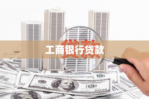 玄武工商银行贷款