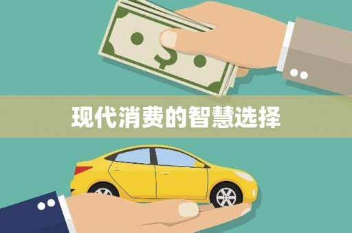玄武现代消费的智慧选择