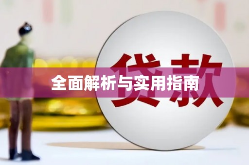玄武全面解析与实用指南