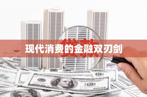 玄武现代消费的金融双刃剑