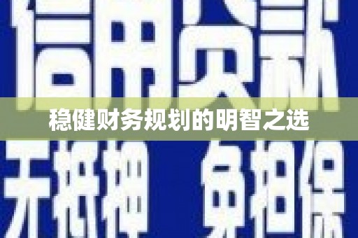 玄武稳健财务规划的明智之选