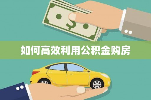 玄武如何高效利用公积金购房
