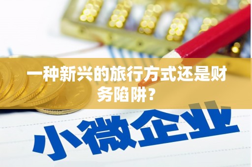 玄武一种新兴的旅行方式还是财务陷阱？