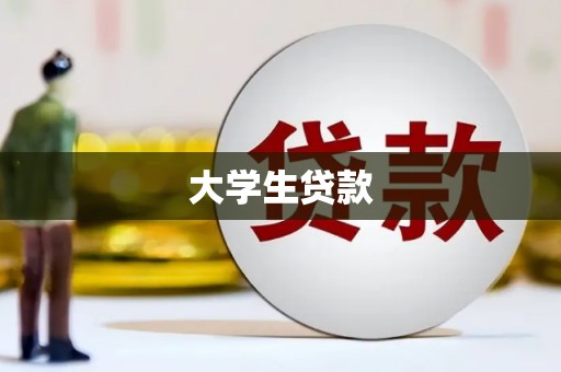 玄武大学生贷款