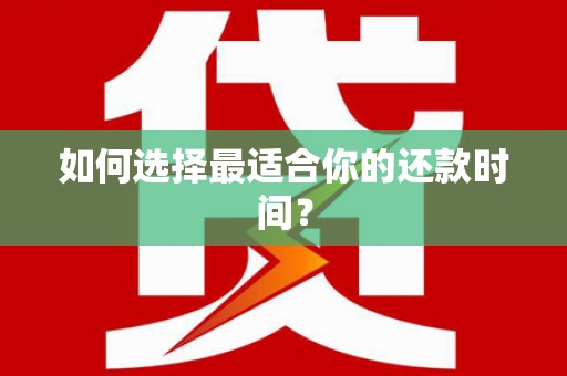 玄武如何选择最适合你的还款时间？