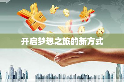 玄武开启梦想之旅的新方式