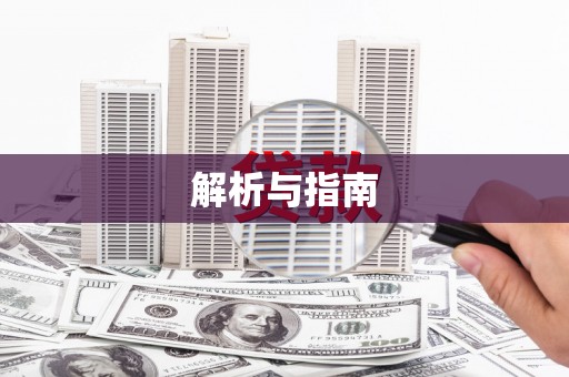 玄武解析与指南