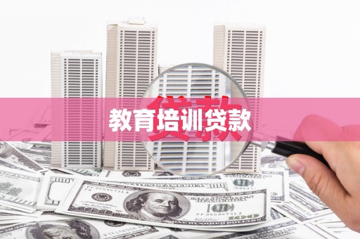 玄武教育培训贷款