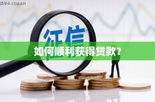 玄武如何顺利获得贷款？