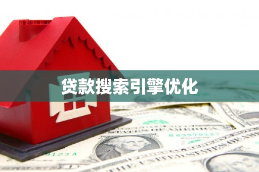 玄武贷款搜索引擎优化