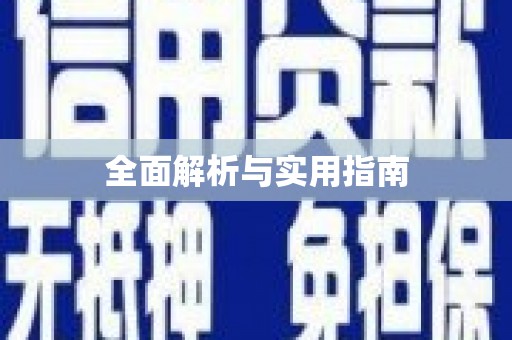 玄武全面解析与实用指南