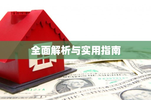 玄武全面解析与实用指南