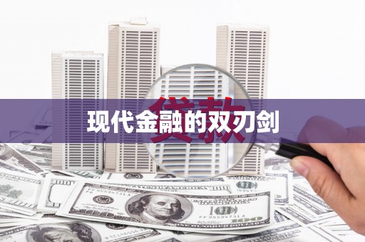 玄武现代金融的双刃剑