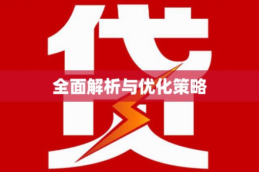 玄武全面解析与优化策略