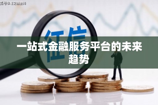 玄武一站式金融服务平台的未来趋势