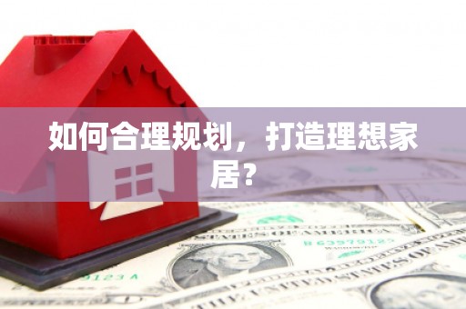 玄武如何合理规划，打造理想家居？