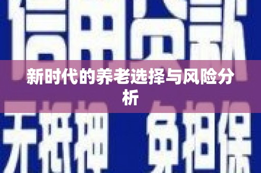 玄武新时代的养老选择与风险分析