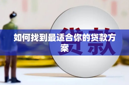 玄武如何找到最适合你的贷款方案
