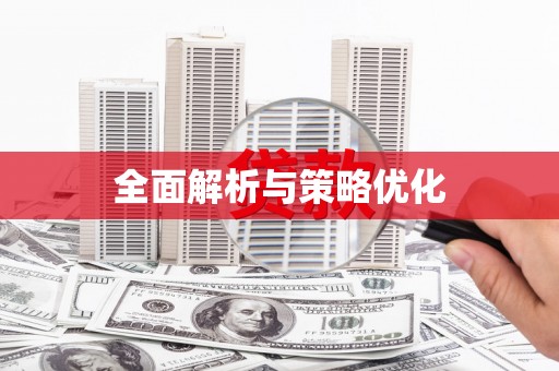 玄武全面解析与策略优化