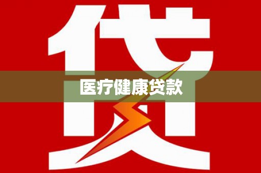 玄武医疗健康贷款