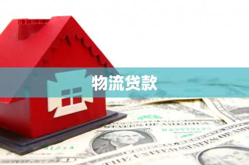 玄武物流贷款