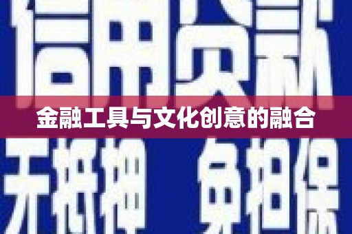 玄武金融工具与文化创意的融合