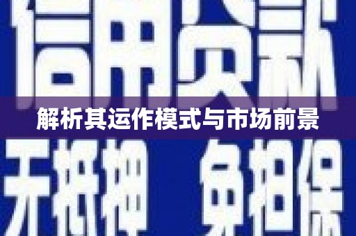 玄武解析其运作模式与市场前景