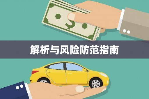玄武解析与风险防范指南