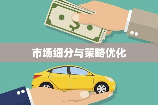 玄武市场细分与策略优化