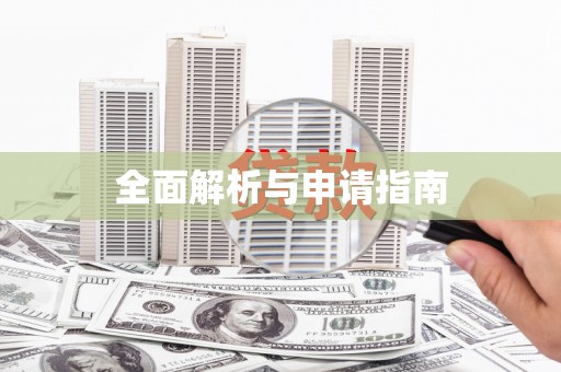 玄武全面解析与申请指南